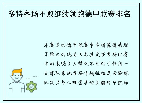 多特客场不败继续领跑德甲联赛排名
