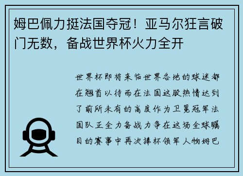 姆巴佩力挺法国夺冠！亚马尔狂言破门无数，备战世界杯火力全开