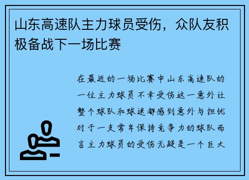 山东高速队主力球员受伤，众队友积极备战下一场比赛