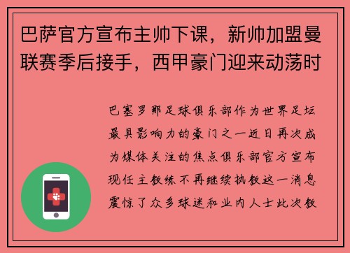 巴萨官方宣布主帅下课，新帅加盟曼联赛季后接手，西甲豪门迎来动荡时刻
