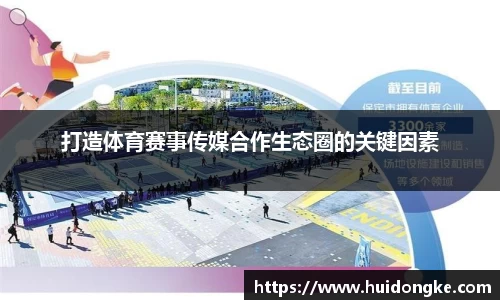 打造体育赛事传媒合作生态圈的关键因素