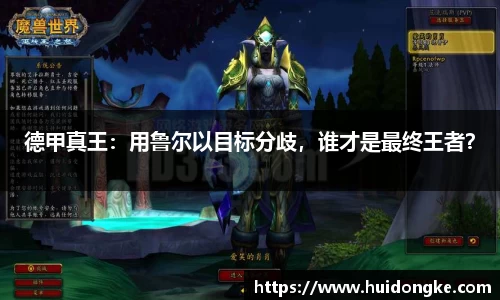 德甲真王：用鲁尔以目标分歧，谁才是最终王者？