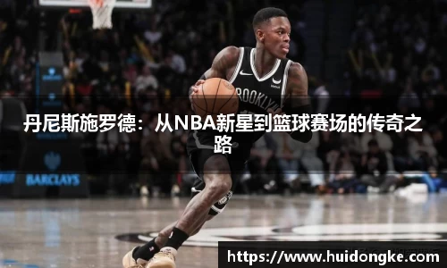 丹尼斯施罗德：从NBA新星到篮球赛场的传奇之路