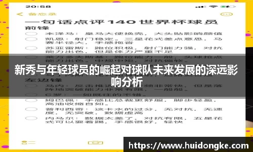 新秀与年轻球员的崛起对球队未来发展的深远影响分析